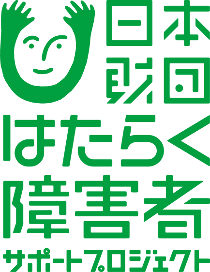日本財団はたらく障害者サポートプロジェクト